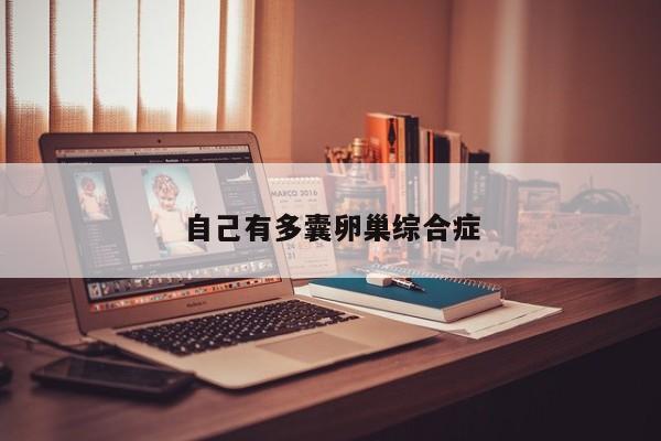 自己有多囊卵巢综合症