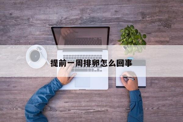 提前一周排卵怎么回事