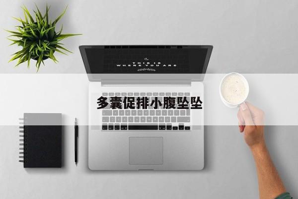 多囊促排小腹坠坠