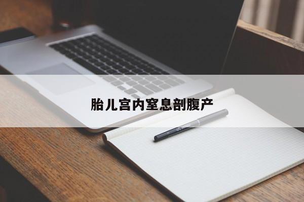 胎儿宫内窒息剖腹产