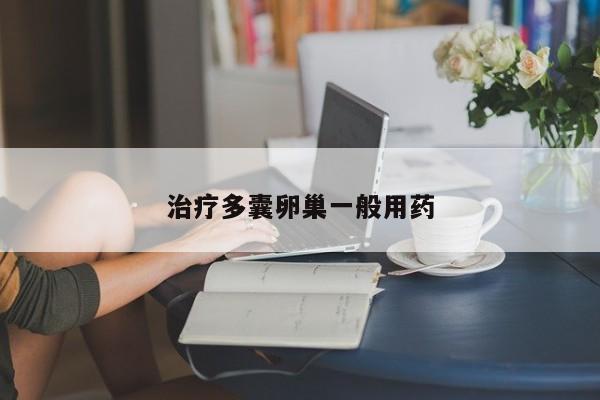 治疗多囊卵巢一般用药