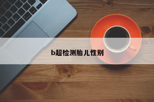 b超检测胎儿性别